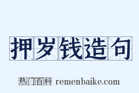 押岁钱造句是什么意思的图片